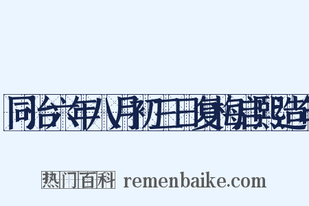 同治六年八月初三日复梅启熙造句是什么意思的图片